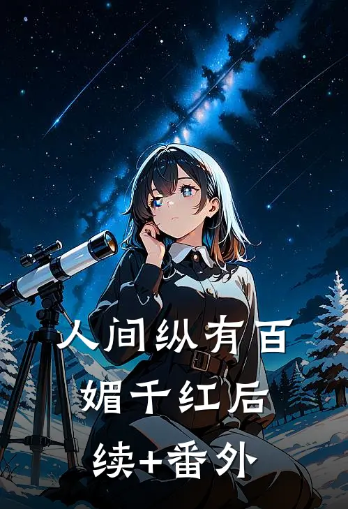 人间纵有百媚千红后续+番外