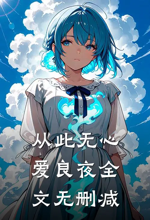 从此无心爱良夜全文无删减