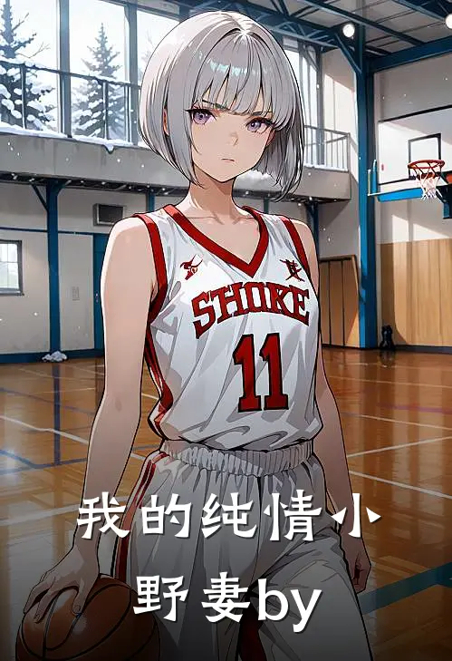 我的纯情小野妻by