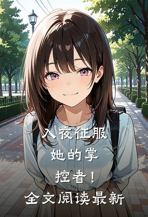入夜征服，她的掌控者！全文阅读最新