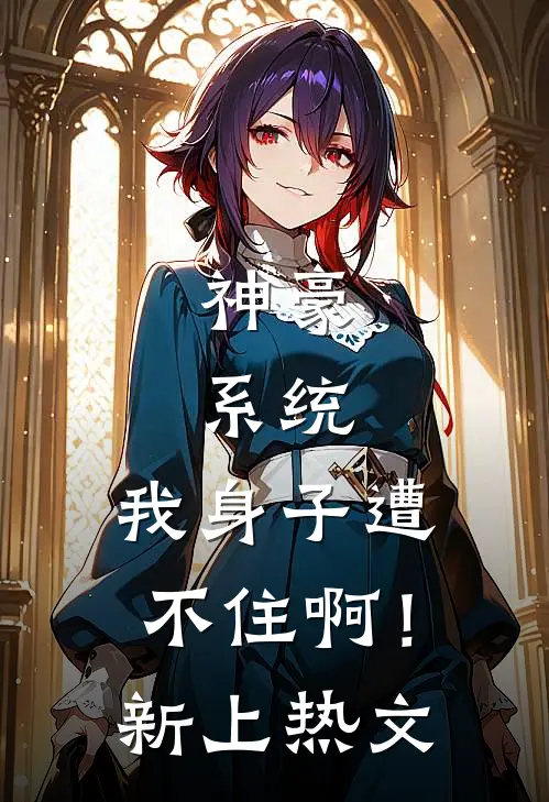 神豪：系统，我身子遭不住啊！新上热文