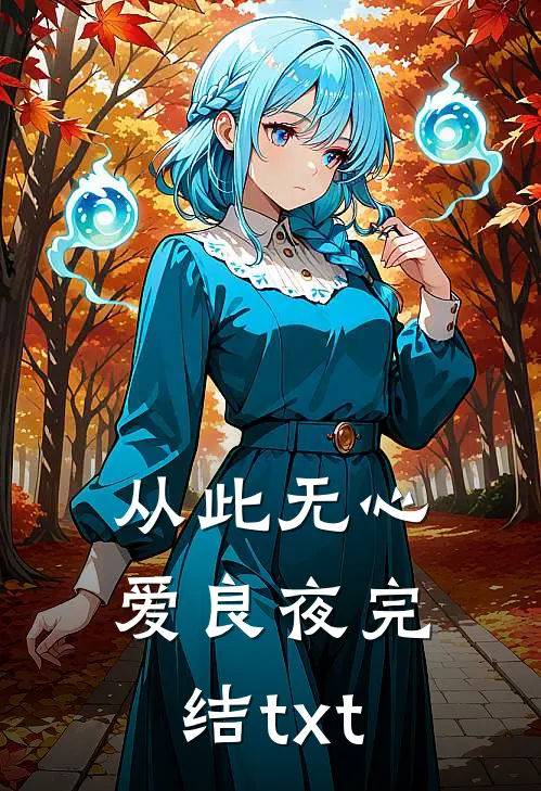 从此无心爱良夜完结txt