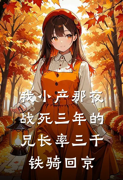 我小产那夜，战死三年的兄长率三千铁骑回京