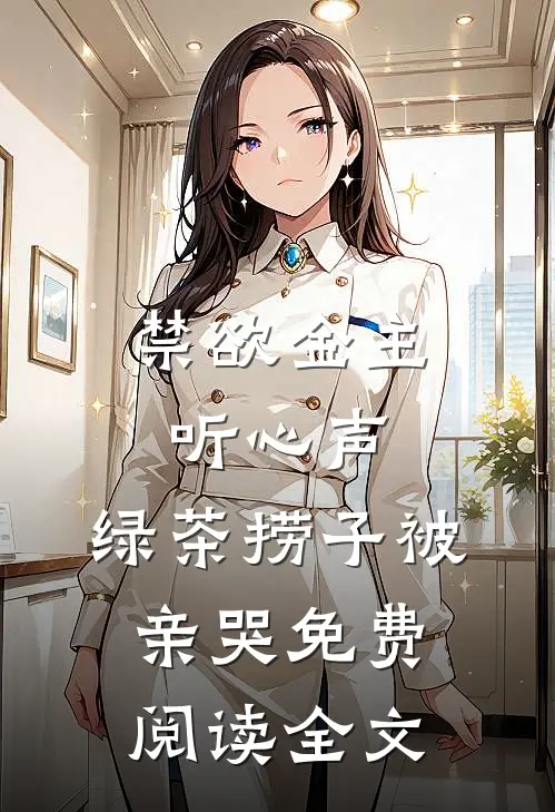 禁欲金主听心声，绿茶捞子被亲哭免费阅读全文