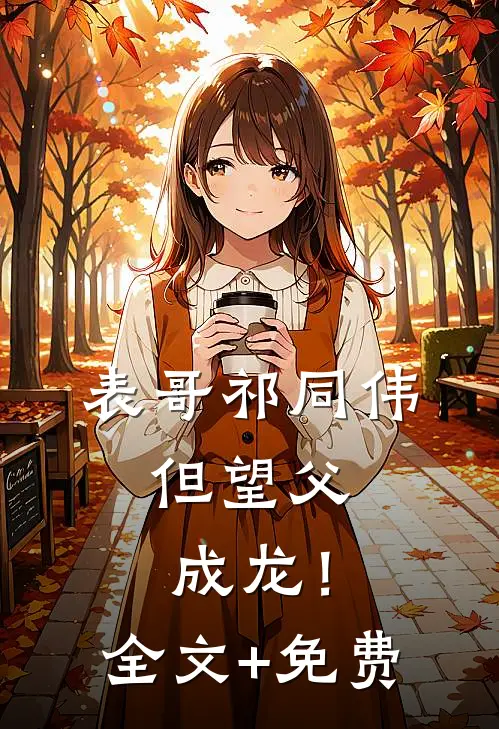 表哥祁同伟，但望父成龙！全文+免费