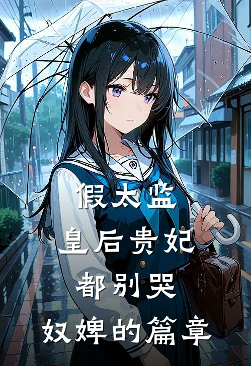 假太监：皇后贵妃都别哭，奴婢的篇章