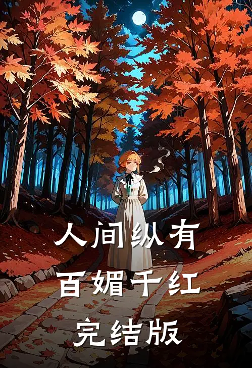 人间纵有百媚千红完结版