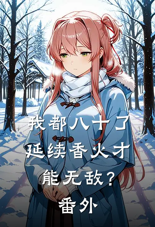 我都八十了，延续香火才能无敌？番外
