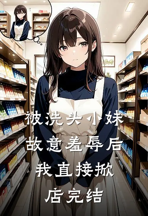 被洗头小妹故意羞辱后，我直接掀店完结