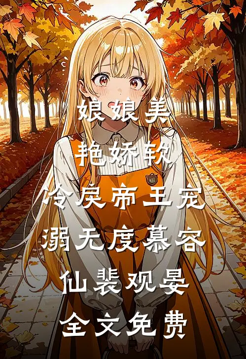 娘娘美艳娇软，冷戾帝王宠溺无度慕容仙裴观晏全文免费