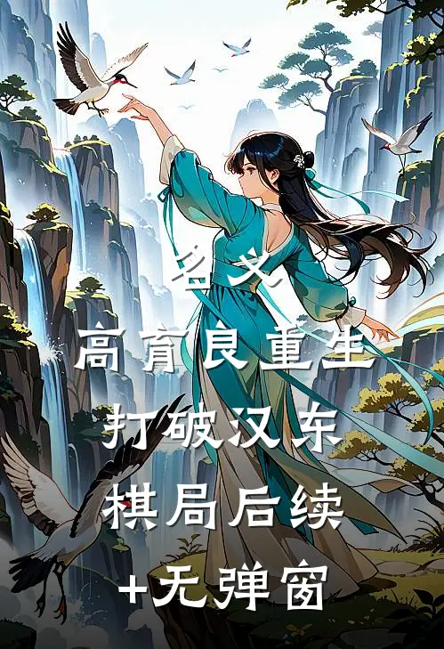 名义：高育良重生，打破汉东棋局后续+无弹窗