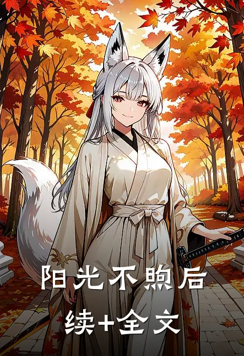 阳光不煦后续+全文