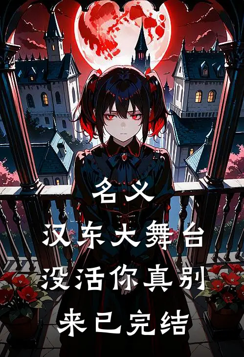 名义：汉东大舞台，没活你真别来已完结