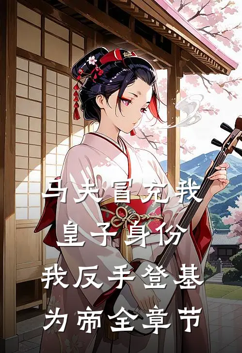 马夫冒充我皇子身份，我反手登基为帝全章节