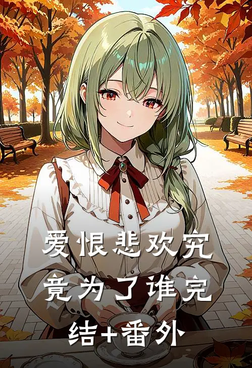 爱恨悲欢究竟为了谁完结+番外