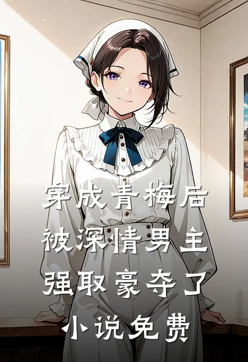 穿成青梅后被深情男主强取豪夺了小说免费