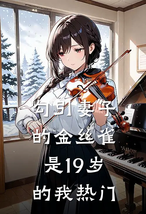 勾引妻子的金丝雀是19岁的我热门