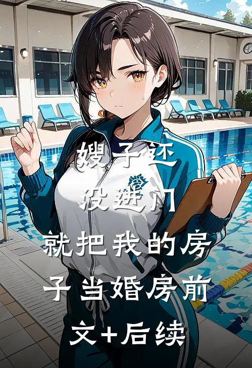 嫂子还没进门，就把我的房子当婚房前文+后续