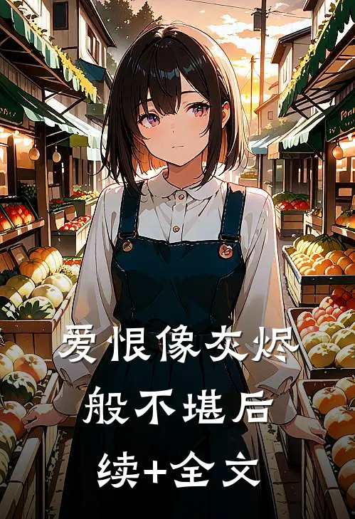 爱恨像灰烬般不堪后续+全文