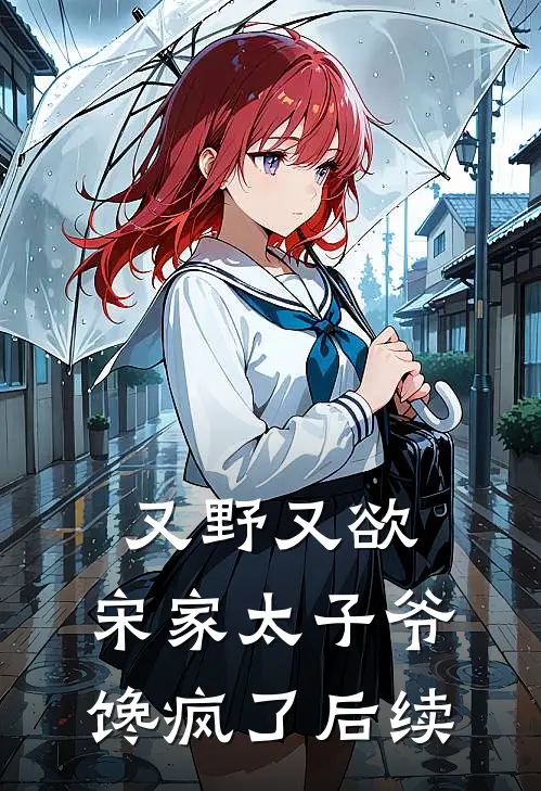 又野又欲，宋家太子爷馋疯了后续