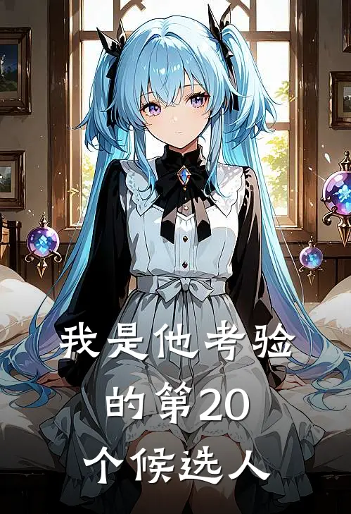 我是他考验的第20个候选人