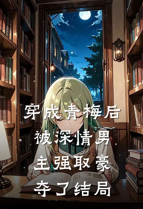 穿成青梅后被深情男主强取豪夺了结局