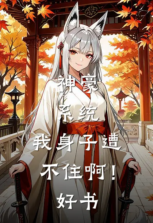神豪：系统，我身子遭不住啊！好书