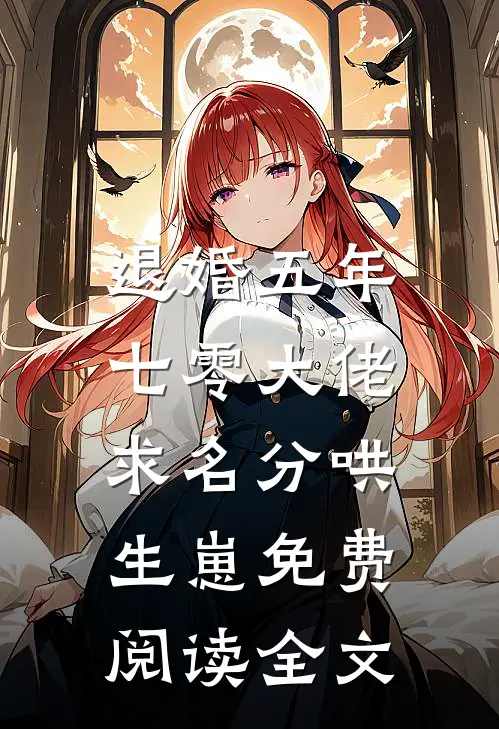 退婚五年，七零大佬求名分哄生崽免费阅读全文