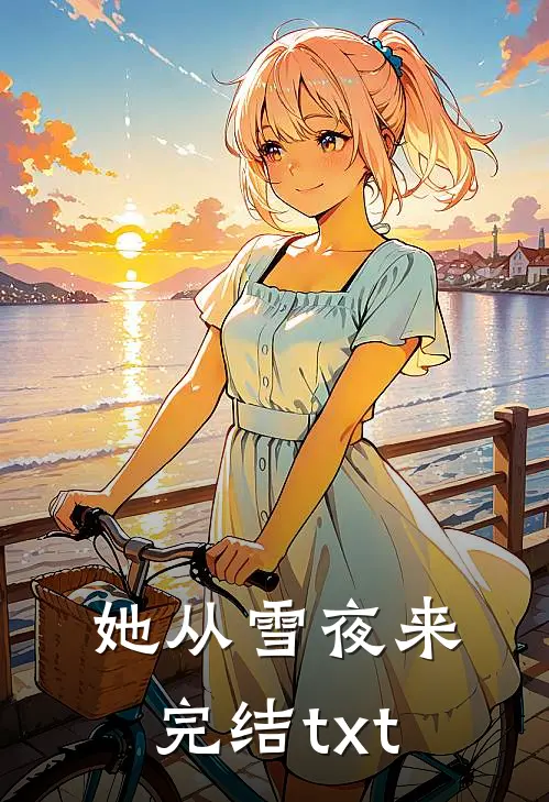 她从雪夜来完结txt