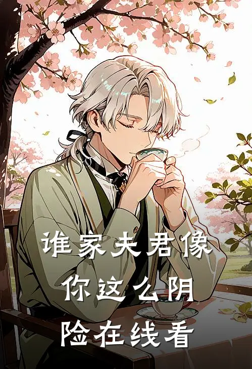 谁家夫君像你这么阴险在线看