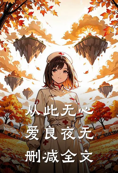 从此无心爱良夜无删减全文