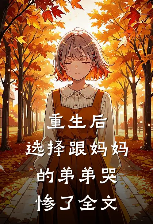 重生后，选择跟妈妈的弟弟哭惨了全文