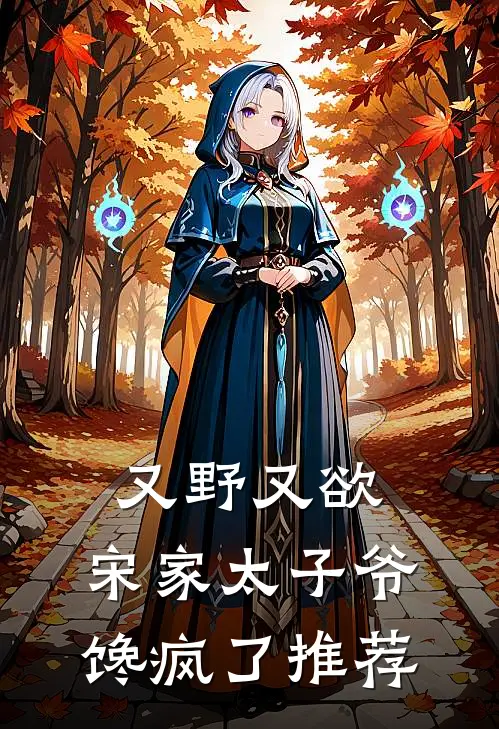 又野又欲，宋家太子爷馋疯了推荐