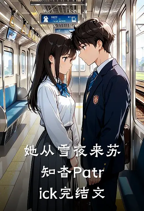 她从雪夜来苏知杳Patrick完结文