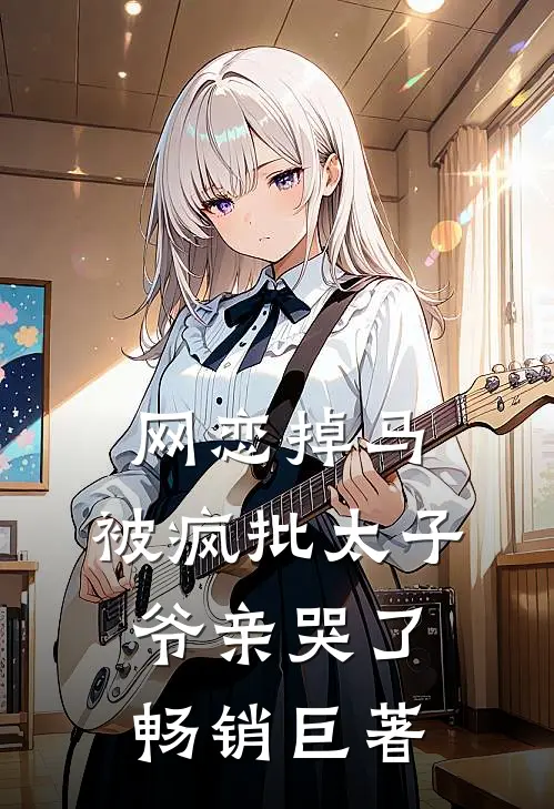网恋掉马，被疯批太子爷亲哭了畅销巨著