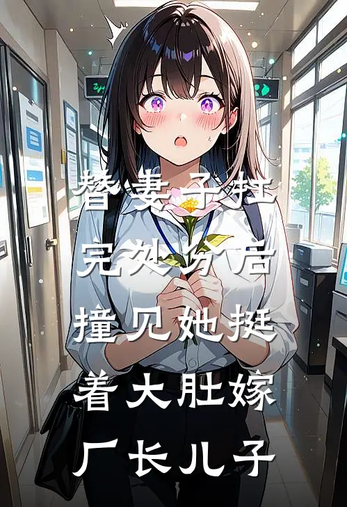 替妻子扛完处分后，撞见她挺着大肚嫁厂长儿子