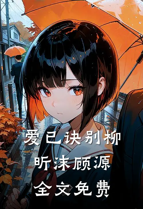 爱已诀别柳昕沫顾源全文免费