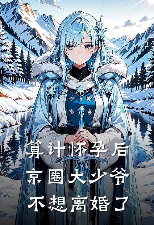 算计怀孕后京圈大少爷不想离婚了