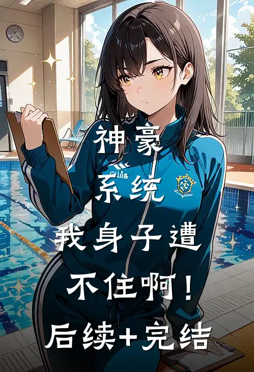 神豪：系统，我身子遭不住啊！后续+完结