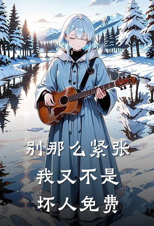 别那么紧张，我又不是坏人免费