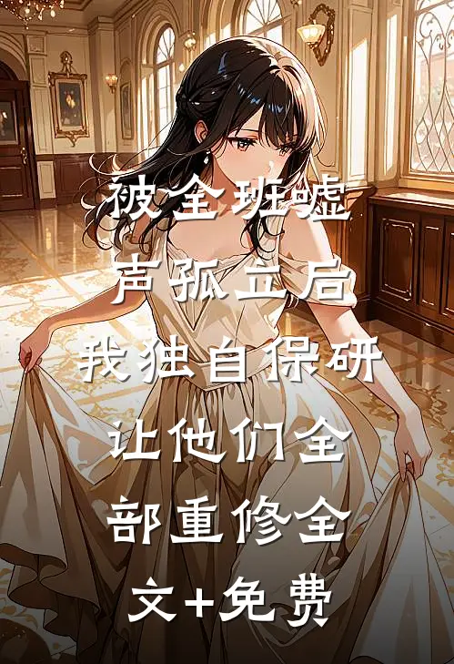 被全班“嘘”声孤立后，我独自保研让他们全部重修全文+免费