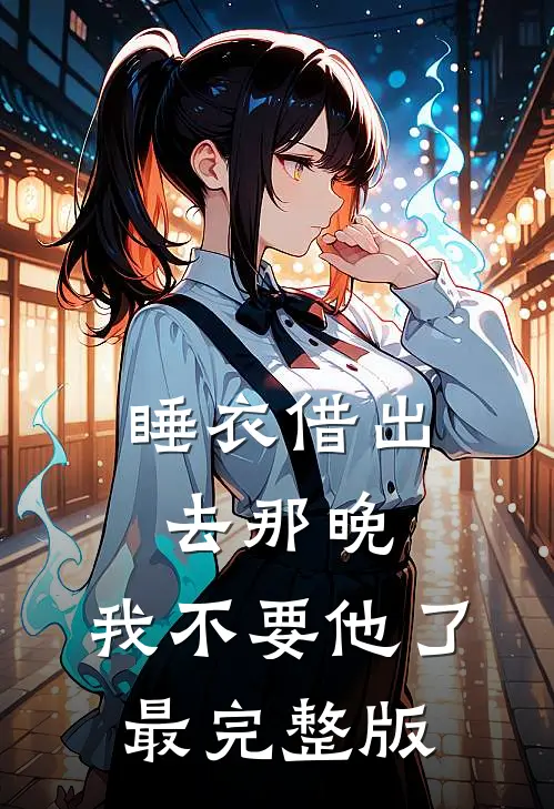 睡衣借出去那晚，我不要他了最完整版