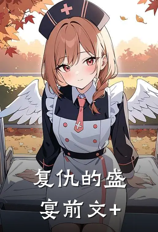复仇的盛宴前文+
