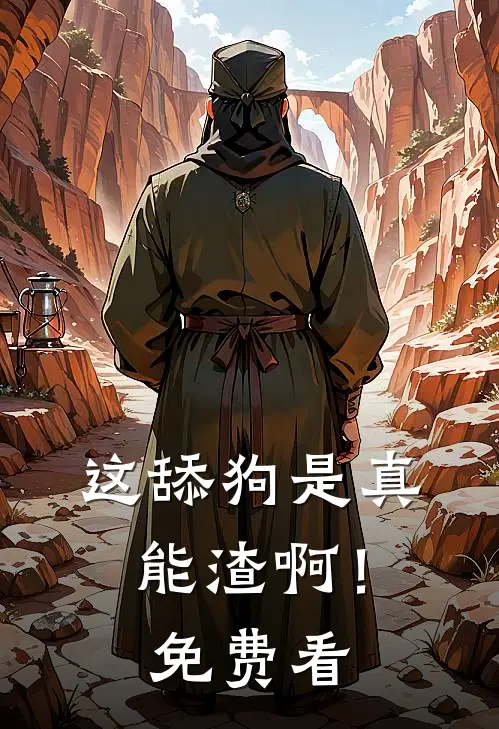 这舔狗是真能渣啊！免费看