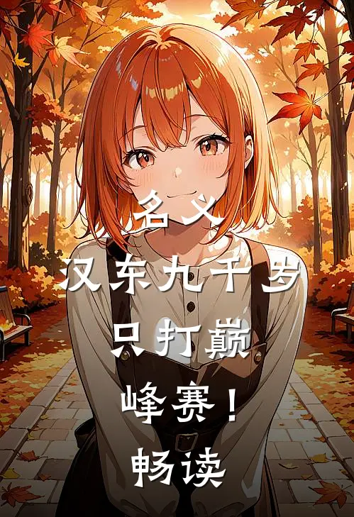 名义：汉东九千岁，只打巅峰赛！畅读