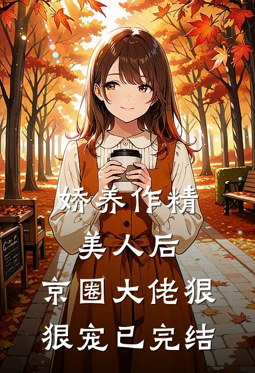 娇养作精美人后，京圈大佬狠狠宠已完结