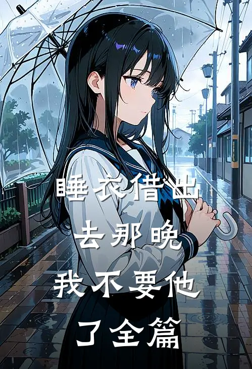睡衣借出去那晚，我不要他了全篇