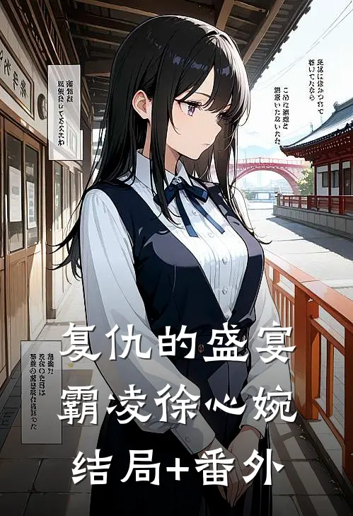 复仇的盛宴霸凌徐心婉结局+番外