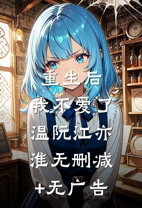 重生后，我不爱了温阮江亦淮无删减+无广告