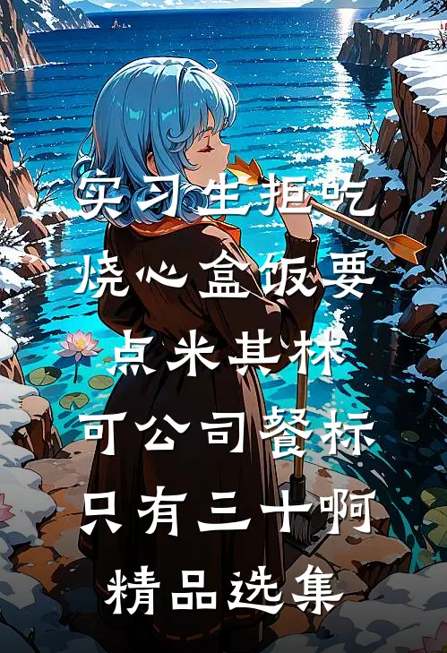 实习生拒吃烧心盒饭要点米其林，可公司餐标只有三十啊精品选集